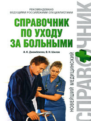 cover image of Справочник по уходу за больными